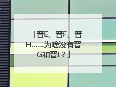 晋E、晋F、晋H……为啥没有晋G和晋I？