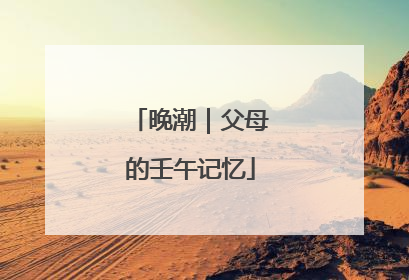 晚潮｜父母的壬午记忆