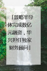 景略半导体完成数亿元融资，华兴担任独家财务顾问