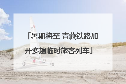 暑期将至 青藏铁路加开多趟临时旅客列车