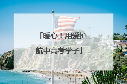 暖心！用爱护航中高考学子