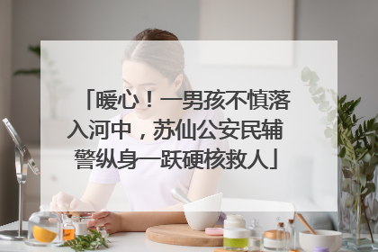 暖心！一男孩不慎落入河中，苏仙公安民辅警纵身一跃硬核救人