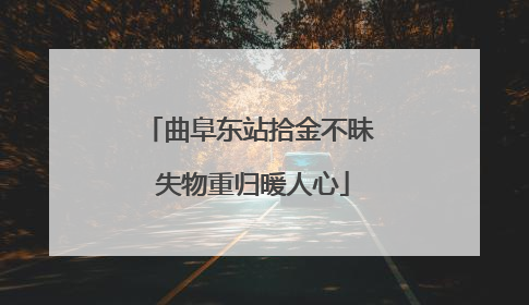 曲阜东站拾金不昧 失物重归暖人心