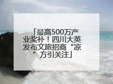 最高500万产业奖补！四川大英发布文旅招商“凉”方引关注
