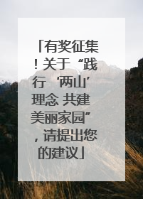 有奖征集！关于“践行‘两山’理念 共建美丽家园”，请提出您的建议