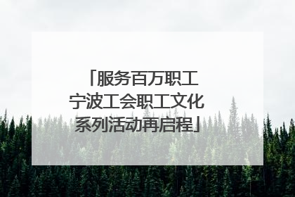 服务百万职工 宁波工会职工文化系列活动再启程