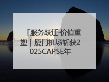 服务跃迁·价值重塑｜厦门机场斩获2025CAPSE年度峰会四项大奖