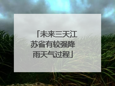 未来三天江苏省有较强降雨天气过程