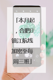 本月起，合肥⇋镇江航线加密至每周三班