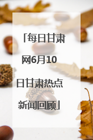 每日甘肃网6月10日甘肃热点新闻回顾