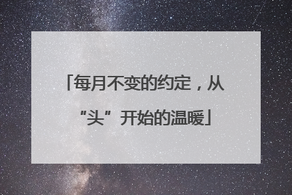 每月不变的约定，从“头”开始的温暖