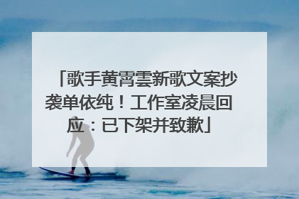 歌手黄霄雲新歌文案抄袭单依纯！工作室凌晨回应：已下架并致歉