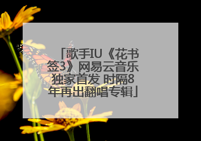 歌手IU《花书签3》网易云音乐独家首发 时隔8年再出翻唱专辑