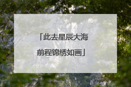 此去星辰大海 前程锦绣如画