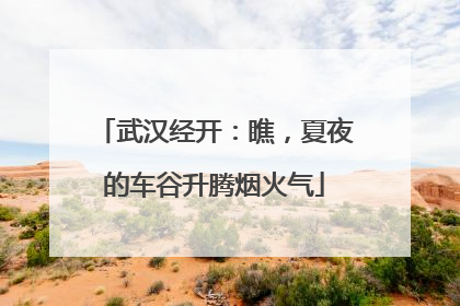 武汉经开：瞧，夏夜的车谷升腾烟火气