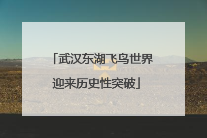 武汉东湖飞鸟世界迎来历史性突破