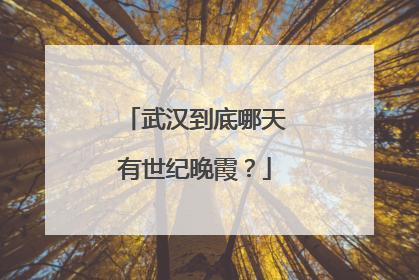 武汉到底哪天有世纪晚霞？