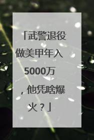 武警退役做美甲年入5000万，他凭啥爆火？