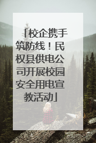校企携手筑防线！民权县供电公司开展校园安全用电宣教活动