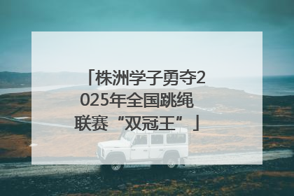 株洲学子勇夺2025年全国跳绳联赛“双冠王”