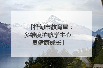 桦甸市教育局：多维度护航学生心灵健康成长