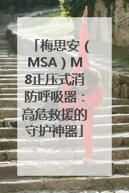 梅思安（MSA）M8正压式消防呼吸器：高危救援的守护神器