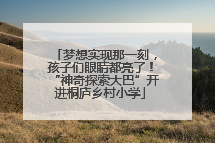 梦想实现那一刻，孩子们眼睛都亮了！“神奇探索大巴”开进桐庐乡村小学