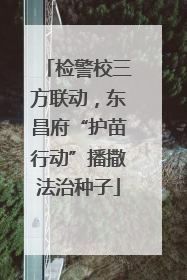 检警校三方联动，东昌府“护苗行动”播撒法治种子