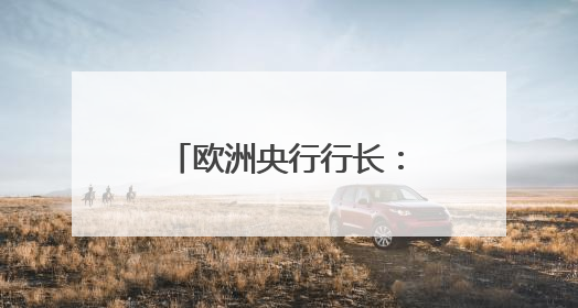 欧洲央行行长：美元主导地位正在变得不确定
