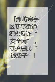 潍坊寒亭区寒亭街道织密反诈“安全网”，守护居民“钱袋子”