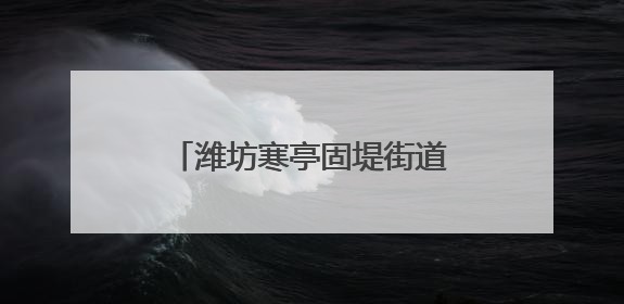 潍坊寒亭固堤街道开展“三夏”安全生产宣传与检查工作