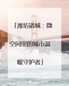 潍坊诸城：微空间里的城市温暖守护者