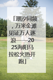 潮汐同频，万米金滩见证万人逐浪——2025海阳马拉松火热开跑