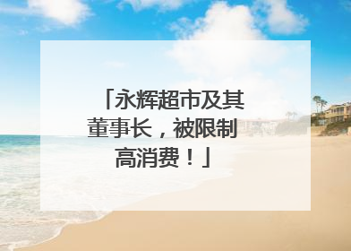 永辉超市及其董事长，被限制高消费！