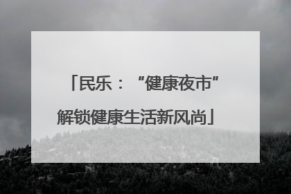 民乐：“健康夜市”解锁健康生活新风尚