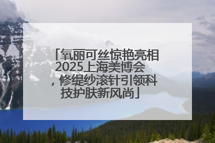 氧丽可丝惊艳亮相2025上海美博会，修缇纱滚针引领科技护肤新风尚