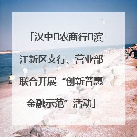 汉中‬农商行‬滨江新区支行、营业部联合开展“创新普惠金融示范”活动