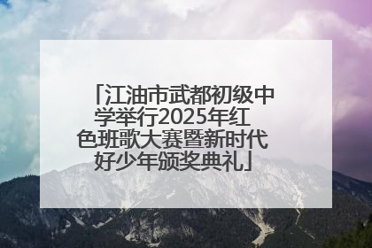 江油市武都初级中学举行2025年红色班歌大赛暨新时代好少年颁奖典礼