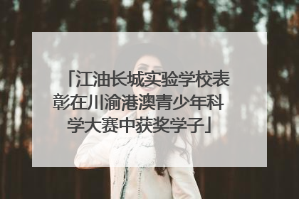 江油长城实验学校表彰在川渝港澳青少年科学大赛中获奖学子
