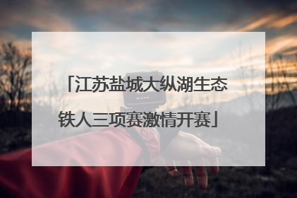 江苏盐城大纵湖生态铁人三项赛激情开赛