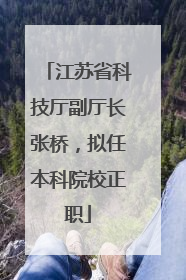 江苏省科技厅副厅长张桥，拟任本科院校正职