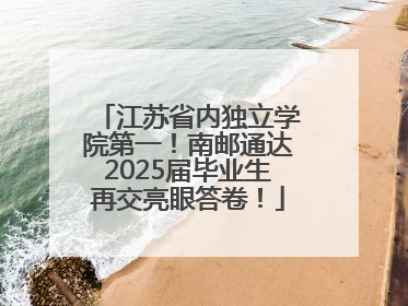 江苏省内独立学院第一！南邮通达2025届毕业生再交亮眼答卷！