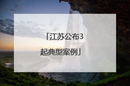 江苏公布3起典型案例