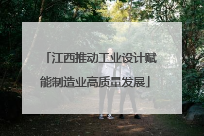 江西推动工业设计赋能制造业高质量发展