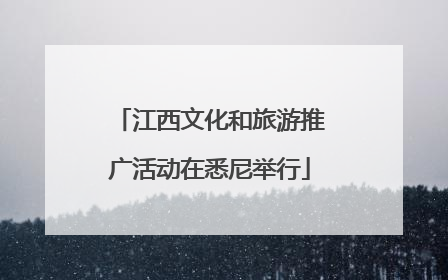 江西文化和旅游推广活动在悉尼举行