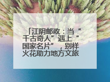 江阴邮政：当“千古奇人”遇上“国家名片”，别样火花助力地方文旅焕新出彩