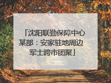 沈阳联勤保障中心某部：安家驻地周边 军士跨市团聚