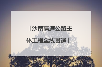 沙南高速公路主体工程全线贯通
