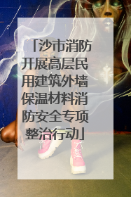 沙市消防开展高层民用建筑外墙保温材料消防安全专项整治行动