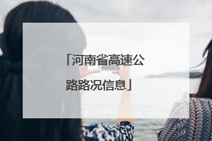 河南省高速公路路况信息